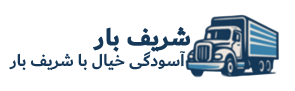 لوگوی باربری شریف بار -حمل بار و اثاثیه منزل در همدان و سراسر کشور